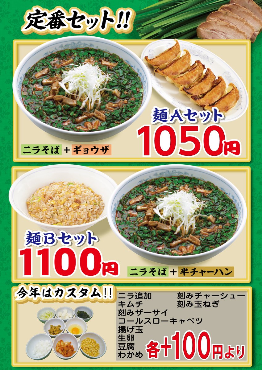 🔥【ニラそば販売のお知らせ】🔥
11/1から福しん全店舗にてニラそばの期間限定販売を開始します！

福しん冬の定番、たっぷりニラの入った旨辛ラーメン🍜
なんと今年はニラそば限定で多くのカスタマイズが出来ます♥
是非自分だけのお気に入りカスタマイズを見つけてください⭐