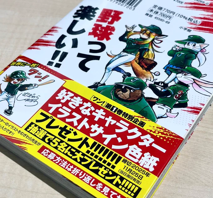 コミックス『ワン!』第①巻プレゼントに参加しよう! むぎわら先生がキミの好きなキャラクターを色紙に描いてくれるというお宝企画! 締切は11月25日! 応募券は初版帯に! #むぎわらワン #ドラベース #コロコロ #野球漫画 最新第10話!