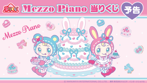 匿名配送★メゾピアノ当りくじセミコンプリートセット♡ Mezzo Piano 当りくじ】2025年3月に発売決定！いま大人気の