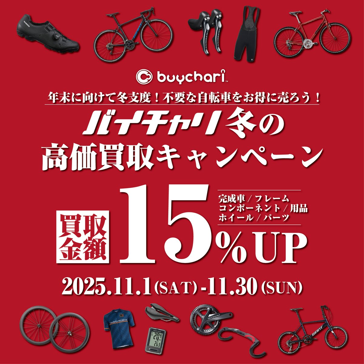 自転車買取販売専門店バイチャリ【公式】 (@buychari) / Posts / X