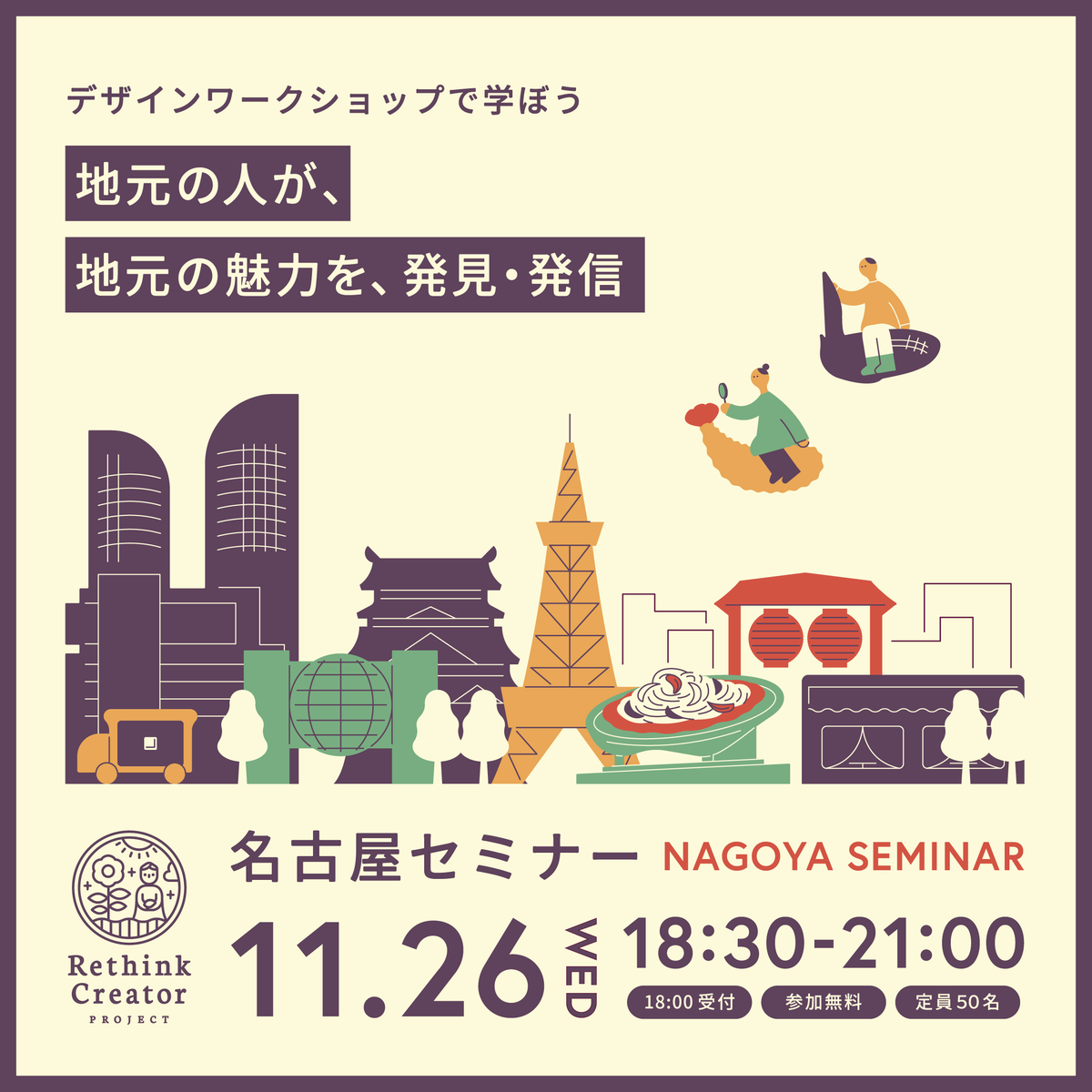 rethinkcreator's tweet photo. 【告知】名古屋セミナー開催！

2025年11月26日(水)18:30〜21:00
＠オルバースビル 名古屋駅前 4階 大会議室

参加無料、デザイン初心者大歓迎のセミナーです！
参加者の考えたコピーをデザインのプロが生でポスターに仕上げます💖

お申込みは公式サイトから！
詳細はツリーをチェック👇
#名古屋 https://t.co/31w2URCiHX