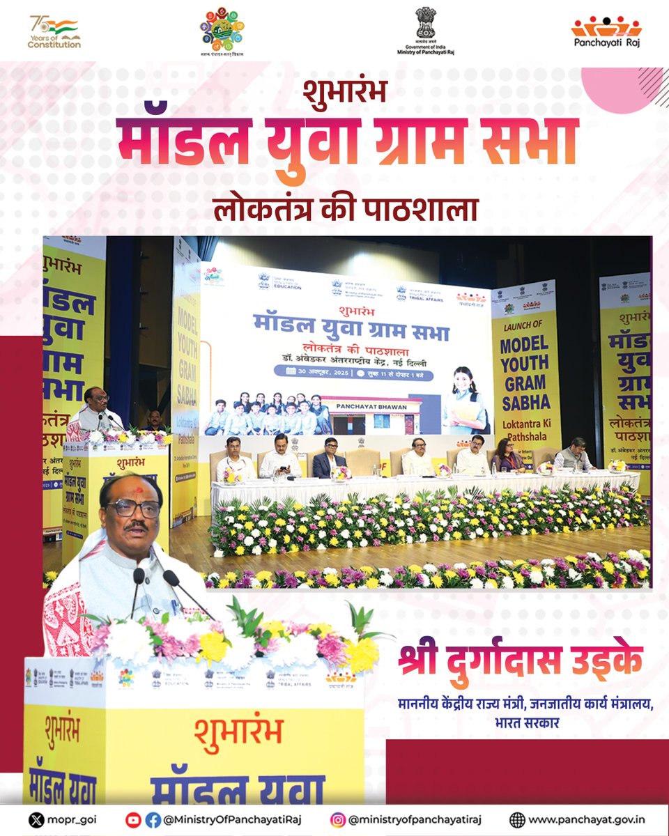 mopr_goi's tweet image. श्री दुर्गादास उइके, माननीय केंद्रीय राज्य मंत्री, जनजातीय कार्य मंत्रालय, ने अपने संबोधन में कहा कि &apos;मॉडल युवा ग्राम सभा&apos; उस नई सोच का प्रतीक है जहाँ युवाओं को केवल शिक्षा तक सीमित न रखकर शासन, निर्णय और लोकतंत्र की वास्तविक प्रक्रिया से जोड़ा जा रहा है। उन्होंने ज़ोर दिया कि…