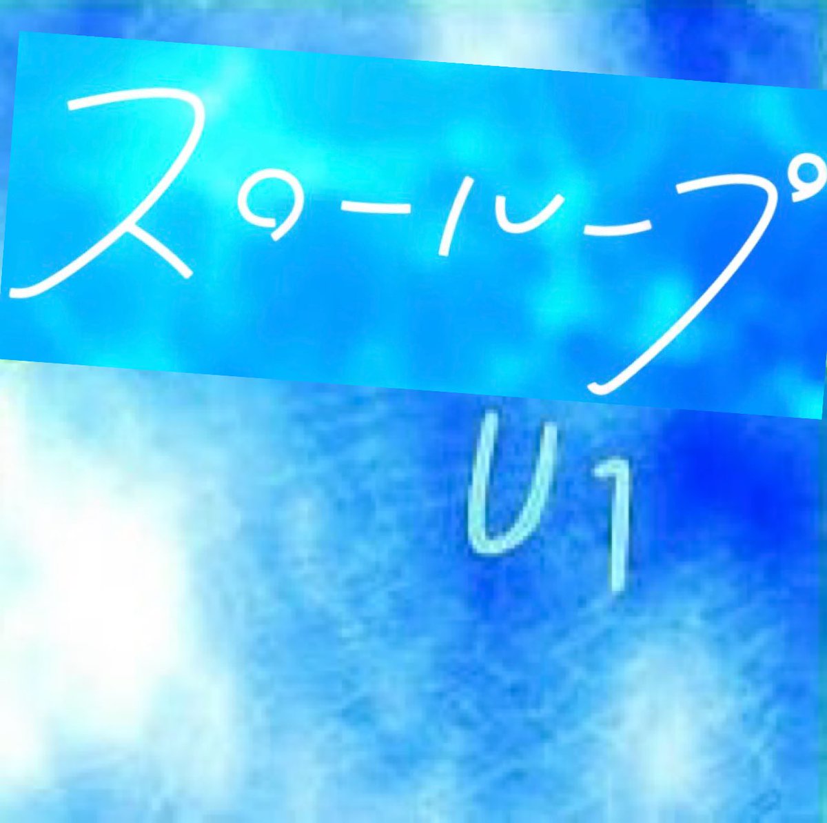 ma199056's tweet image. バレないバレない(^_^;) 
#DDR_WORLD #slowloop