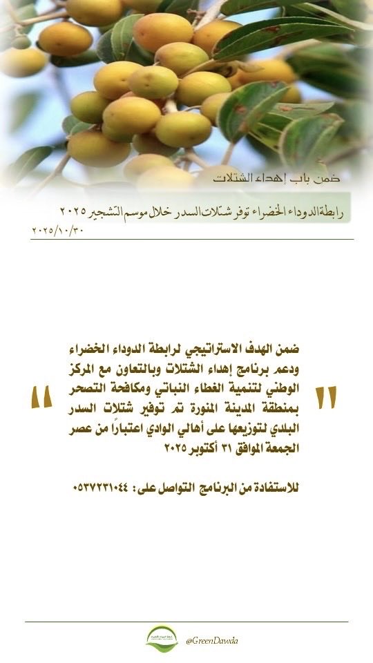 ضمن برنامج إهداء الشتلات، #رابطة_الدوداء_الخضراء توفر شتلات السدر البلدي لأهالي الوادي خلال موسم التشجير ٢٠٢٥ 

#لنجعلها_خضراء
#السعودية_الخضراء