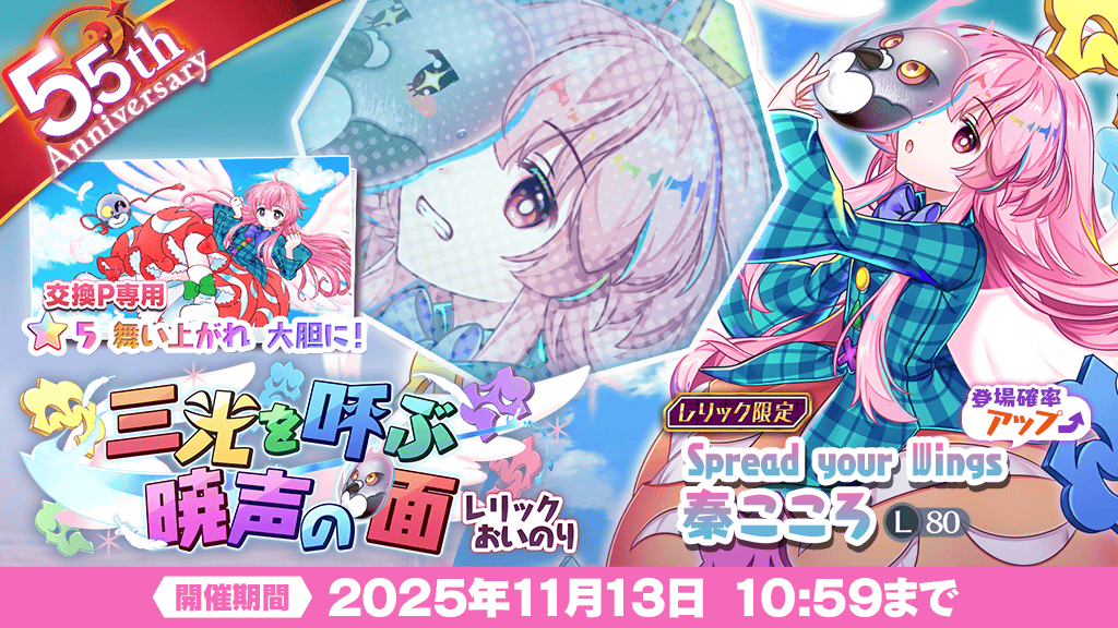 レリックおいのり】開催❗ ＼ レリックおいのり 三光を呼ぶ暁声の面 に