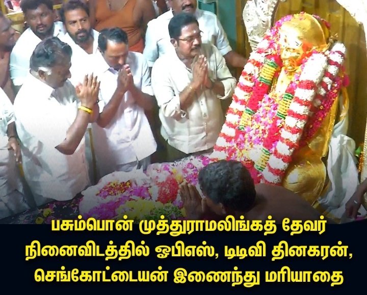 OPSARMY84077456's tweet photo. பசும்பொன் முத்துராமலிங்க தேவரின் நி���ைவிடத்தில் ஐயா OPS, அண்ணன் TTV, ஐயா செங்கோட்டையன் இணைந்து தேவர் ஐயாவுக்கு மரியாதை செலுத்தினார்.
#பசும்பொன்_தேவர்_குருபூஜை https://t.co/0eRDbNFHWv