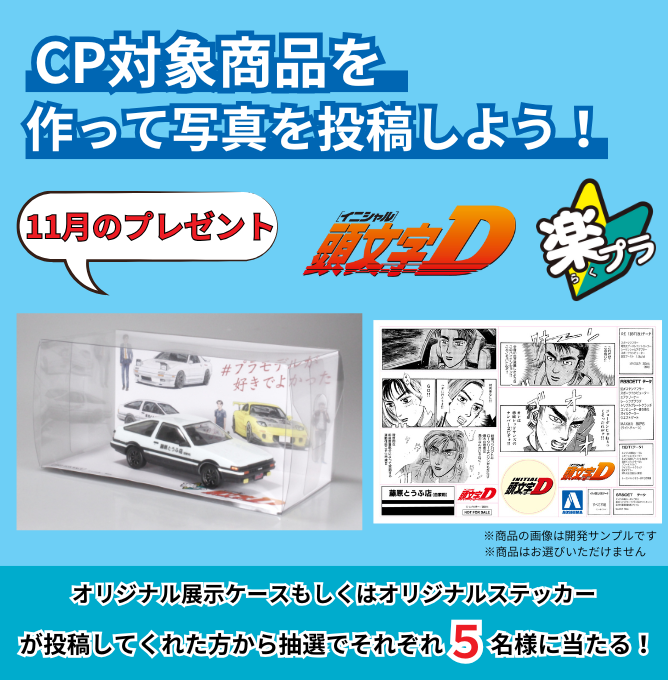 頭文字D×楽プラキャンペーン フォトコンテストスタート✨ 対象商品：頭