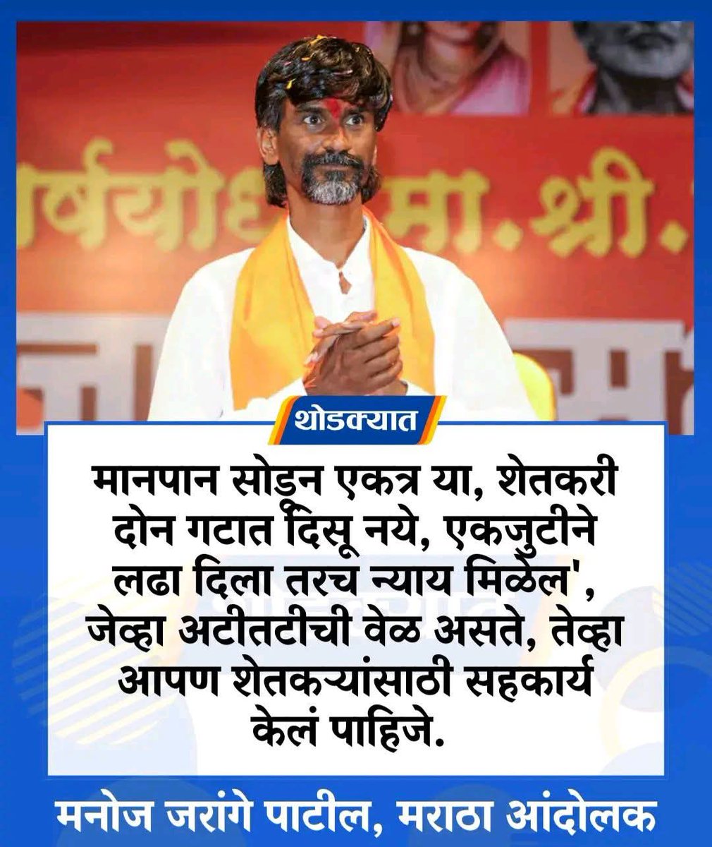 SakalMarathaP's tweet photo. संघर्षयोद्धा मनोज जरांगे पाटील शेतकऱ्यांसाठी मैदानात..

#manojjarangepatil 
#शेतकरी_कर्जमाफी https://t.co/YIdZAEjvW9