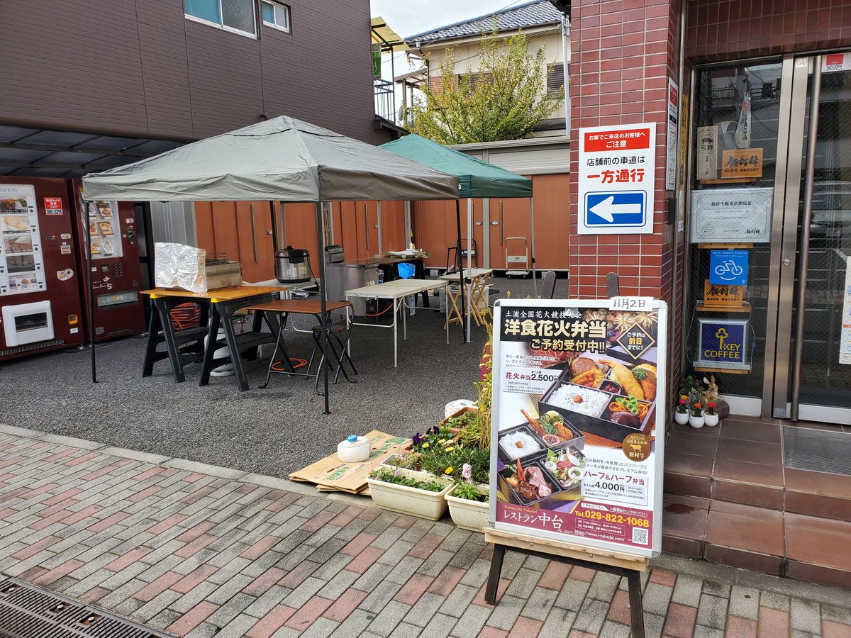 11/1（土）は、
#土浦全国花火競技大会
#土浦花火大会　開催
店舗横で
花火弁当・飯村牛のカレー
・焼肉重・串焼き
#弓豚　チャーシュー丼・
フランクフルト・
唐揚げや揚げたこ焼き等
販売してます！
店舗横のイベント出店は
年に一度です、
是非、この機会に🙇
#レストラン中台　
☎029-822-1068