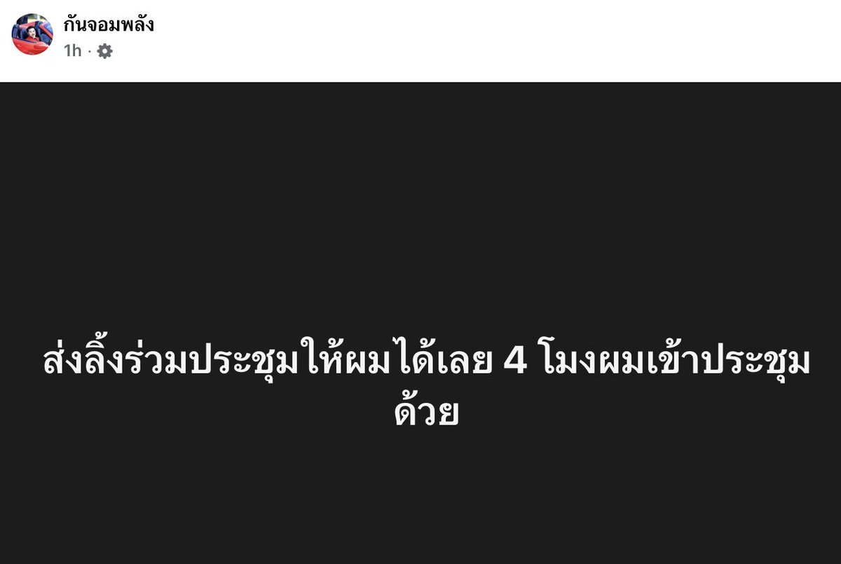 สิ่งที่คุณกันควรทำ คือไปดูในหนังสือเชิญ ว่าเขามีลิงค์ให้ไหม ถ้าไม่มีก็โทรไปถามที่เบอร์ผู้ประสานงานในหนังสือนั้น

จากนั้นก็มาโพสต์ว่า "ผมจะเข้าร่วมการประชุมกรรมาธิการ 4 โมงวันนี้ ฝาก FC ติดตามด้วยครับ"

แบบนี้ทุกอย่างก็จะเป็นไปตามที่ควรจะเป็น ไม่ใช่มาโพสต์ขอลิงค์ออกอากาศแบบนี้