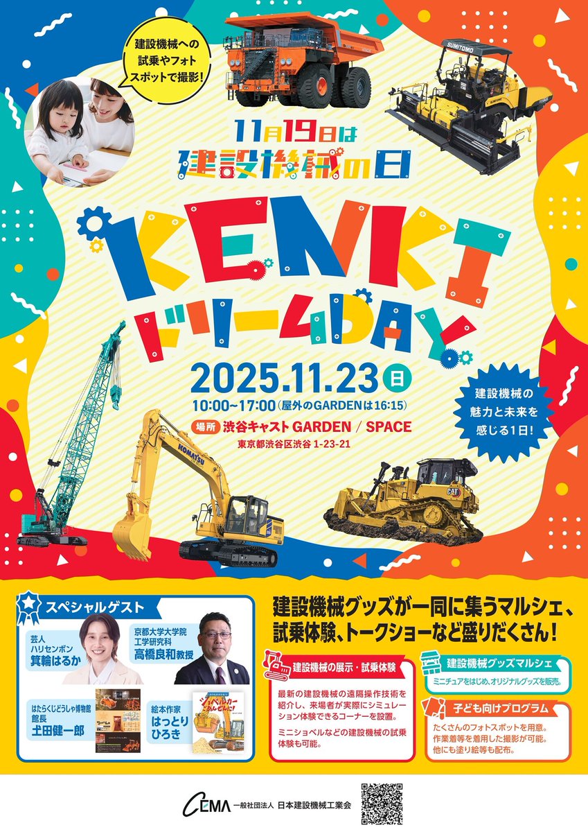 shinkojuki's tweet photo. ／
来月は重機イベント目白押し✨
11月の建設機械関係の記念日&イベントのご紹介📣
＼
ぜひブックマークして家族で見返してくださいね⭐ぜひお子様と一緒に楽しんでください🚩👨‍👩‍👦

1️⃣11/18(火)▶記念日「#土木の日」
✔️SNS��で盛り上がりそうですね！

2️⃣11/19(水)▶記念日「#いい重機の日/#建設機械の日」
✔️SNS上で重機やミニチュアの写真を投稿して、私達みんなで盛り上げましょう！！💪
✔️新光重機では重機イルミネーション���灯式を実施✨当日夜からクリスマス頃まで重機イルミネーションを点灯します⛄🎄✨

3️⃣11/20日(木)～22(土)
イベント「土木コレクション2025」
主催▶土木学会
@新宿駅西口広場イベントコーナー（JR新宿駅西口）

4️⃣11/22(土)&23(日)
イベント「コベルコ建機日本 秋の大展示会2025」
主催▶コベルコ建機日本
@コベルコ建機日本(千葉県市川市二俣新町17番地)

5️⃣11/23(日)
イベント「KENKIドリームDAY」
主催▶日本建設機械工業会
@渋谷キャスト