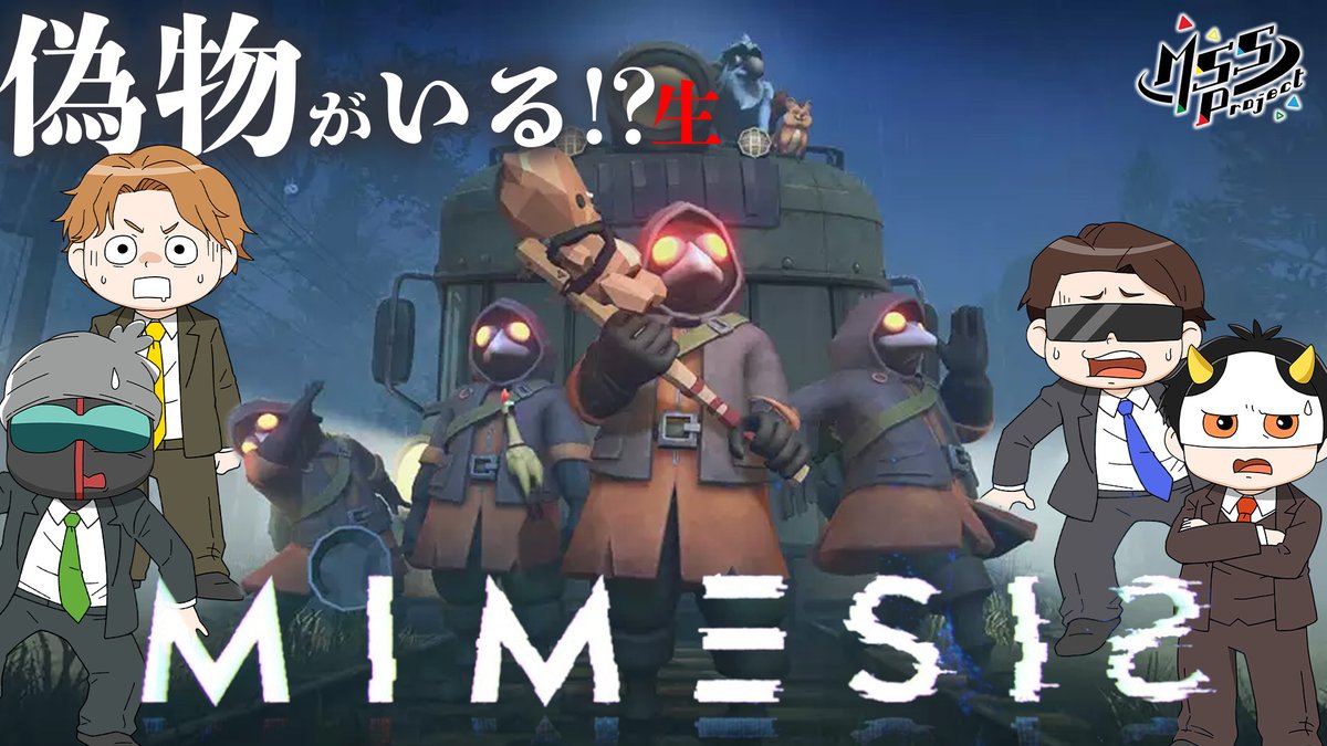MSSP_oshirase's tweet image. 本日は21時から #MSSP生 の時間です！今回のゲームはNPCが行動も声も真似をする！？斬新な協力型サバイバルホラーゲームを4人でプレイしていきます！
#ゲーム　#ホラー
真似する偽MSSPを見抜け！協力ホラーサバイバルを4人でプレイ！【MIMESIS】 youtube.com/live/5Lx0VMxsB… @YouTubeより