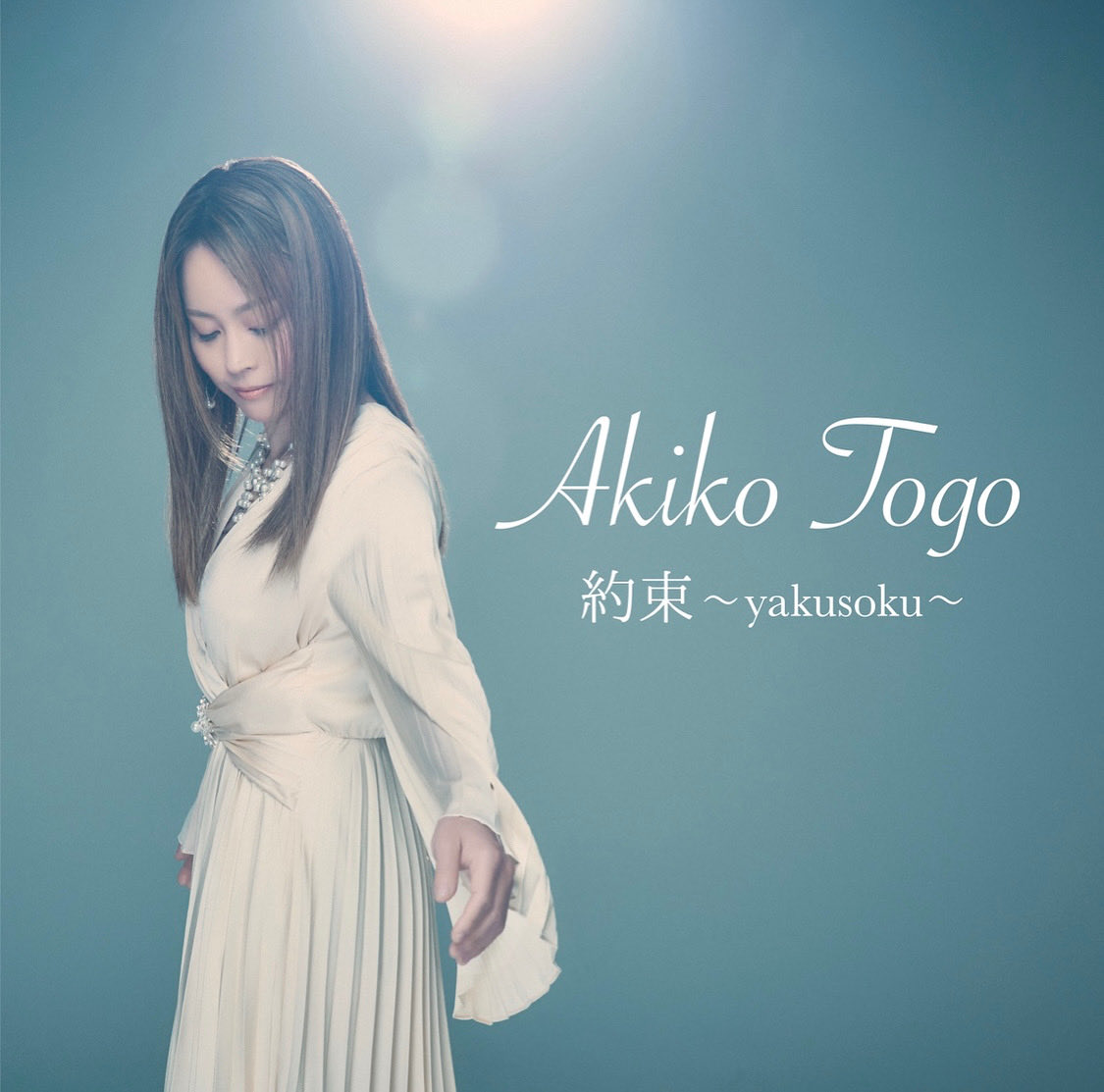 本日✨新曲「約束 ~Yakusoku~」のリリックビデオが本日公開になりました！

youtube.com/watch?v=1TpQGx…

聴いて、ご感想などもドンドン書き込んでくださいね☺️！

各サブスクのリンク🎧➡️vaa.lnk.to/fq56xG

#約束 #東郷晶子 #AKIKOTOGO #新曲 #リリックビデオ公開  
#musicrelease #Yakusoku