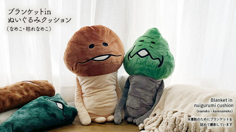 nameko_crowd's tweet image. /／
🔉ブランケットinぬいぐるみクッション　　　
（なめこ・枯れなめこ）ご予約は11/4（火）まで❗️
\＼

ふわふわブランケットとぬいぐるみで
心もカラダも“ほっ ”と癒されます✨

▼#なめこ屋
nameko-ya.com 

#なめこ #枯れなめこ  #ブランケット #クッション #ぬいぐるみ