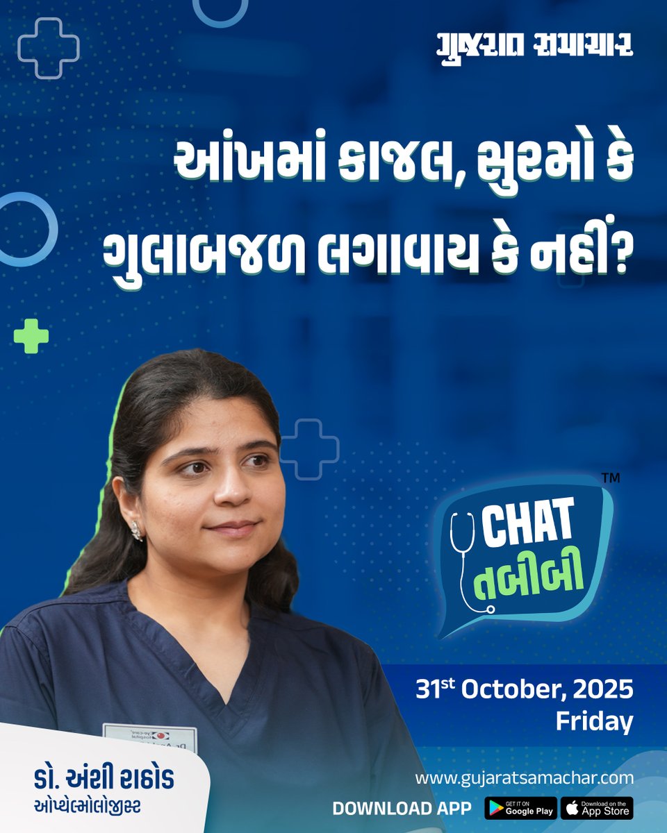 gujratsamachar's tweet photo. આંખમાં કાજલ, સુરમો કે ગુલાબજળ લગાવાય કે નહીં?
આંખ અને તેના રોગોને લગતા આવા તમામ સવાલોના જવાબ મેળવવા માટે જુઓ ચેટ તબીબી!
31 ઓકટોબર, શુક્રવારે, YouTube અને Gujarat Samachar ના ડિજિટલ પ્લેટ્ફોર્મ્સ પર
#ChatTabibi #Ophthalmologist #Eye #EyeDiseases #Ophthalmology #EyeHealth #HealthPodcast