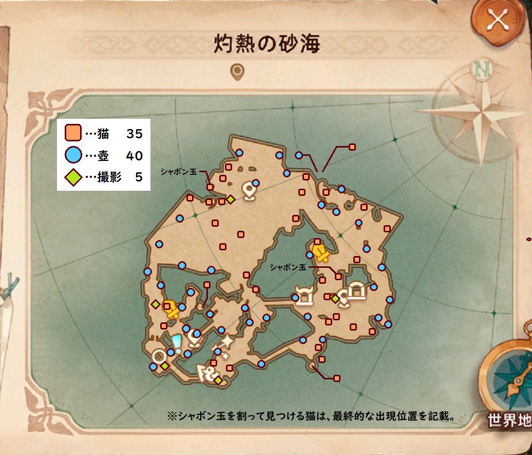 のほほんツリネバ生活58

新マップ実装！

来ましたよぉ～灼熱の砂海😊🥳
自身の中では恒例の探索マップを
ちょいと作ってたりしてます

既に動画等でまとめられていますが
画像がお好みという方いましたら
保存、お身内との共有など
ご随意にどうぞお使いくださいませ
#ツリネバ