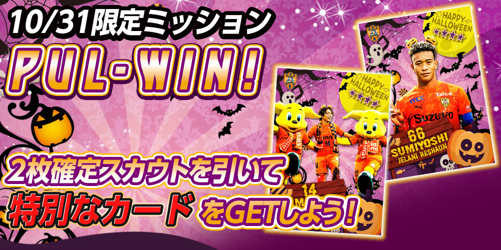 s_pulse_CC's tweet image. 🎃🎃HAPPY PUL-WIN🎃🎃

【10/31限定】PUL-WIN
2枚確定スカウトを回すと…なんと！

東京V戦で🎃カチューシャをつけた
あの2人のカードをプレゼント🤭🎁

※限定カードはミッションページからお受け取りください

今すぐ #エスパコレ をチェック👀 

👇👇
s-pulse-card-collection.com/?utm_source=x_…

#spulse
