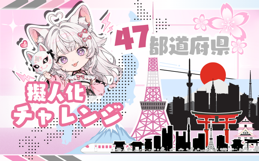 ⏰ まだ間に合う！「47都道府県擬人化コンテスト」明日まで！

今からでも間に合います！  

各都道府県をイメージした擬人化作品をXに投稿し、 

ハッシュタグ #47都道府県擬人化コンテスト をつけてご参加ください！  

応募者全員に 30,000 PixAIクレジット をプレゼント！ 

抽選で