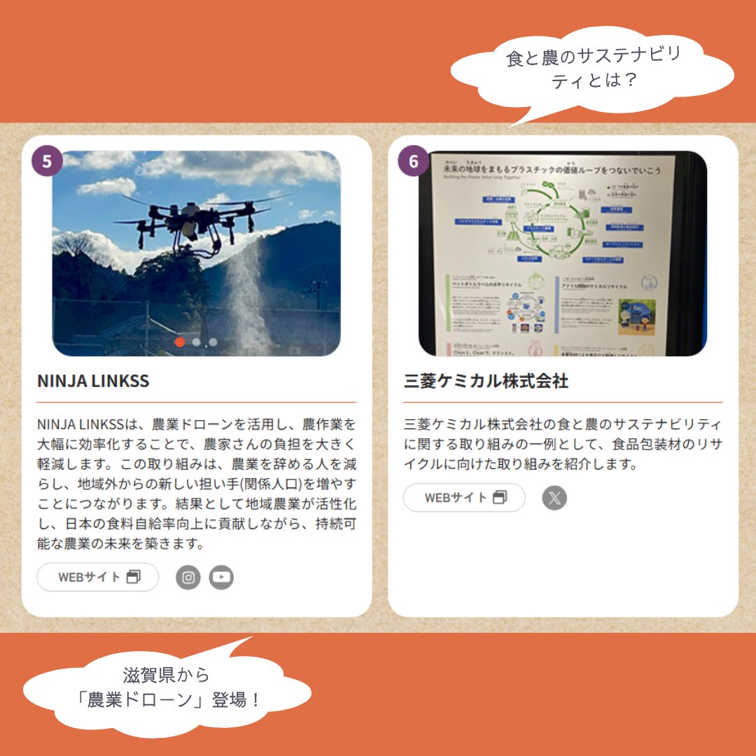 【NIPPON FOOD SHIFT FES.東京 2025 】

11/8・9開催！
NIPPON FOOD SHIFT FES. 東京 2025の「取組紹介ゾーン」をピックアップ！
推進パートナーの #ニップン や #NINJALINKSS が出展！

#NFS #fes

▽詳細はこちら
nippon-food-shift.maff.go.jp/2025/fes.html