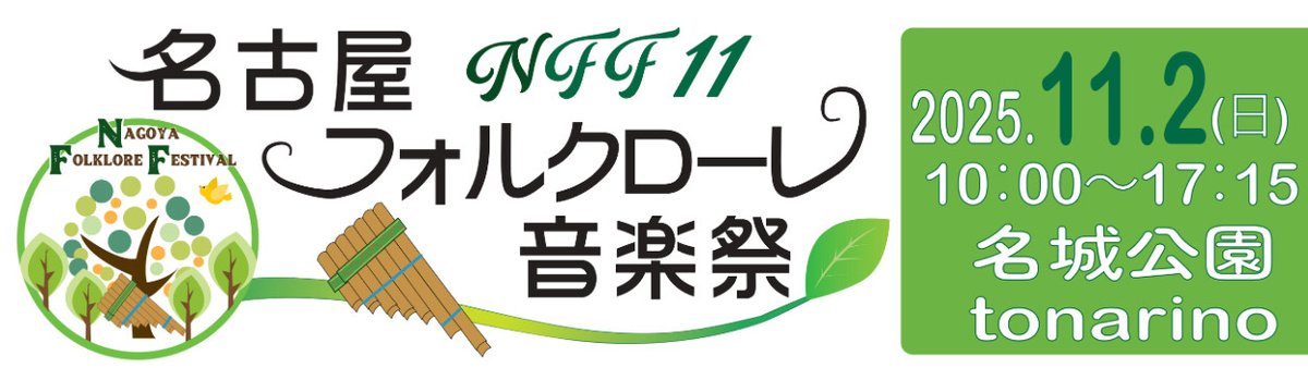 【‼️出演情報‼️】
11/2のNFF 🌎️に出場します！
私たちが楽器を愛用しているアンデスの家ボリビアさんと風工房さんも出店されます！

✨️ぜひきてね！✨️