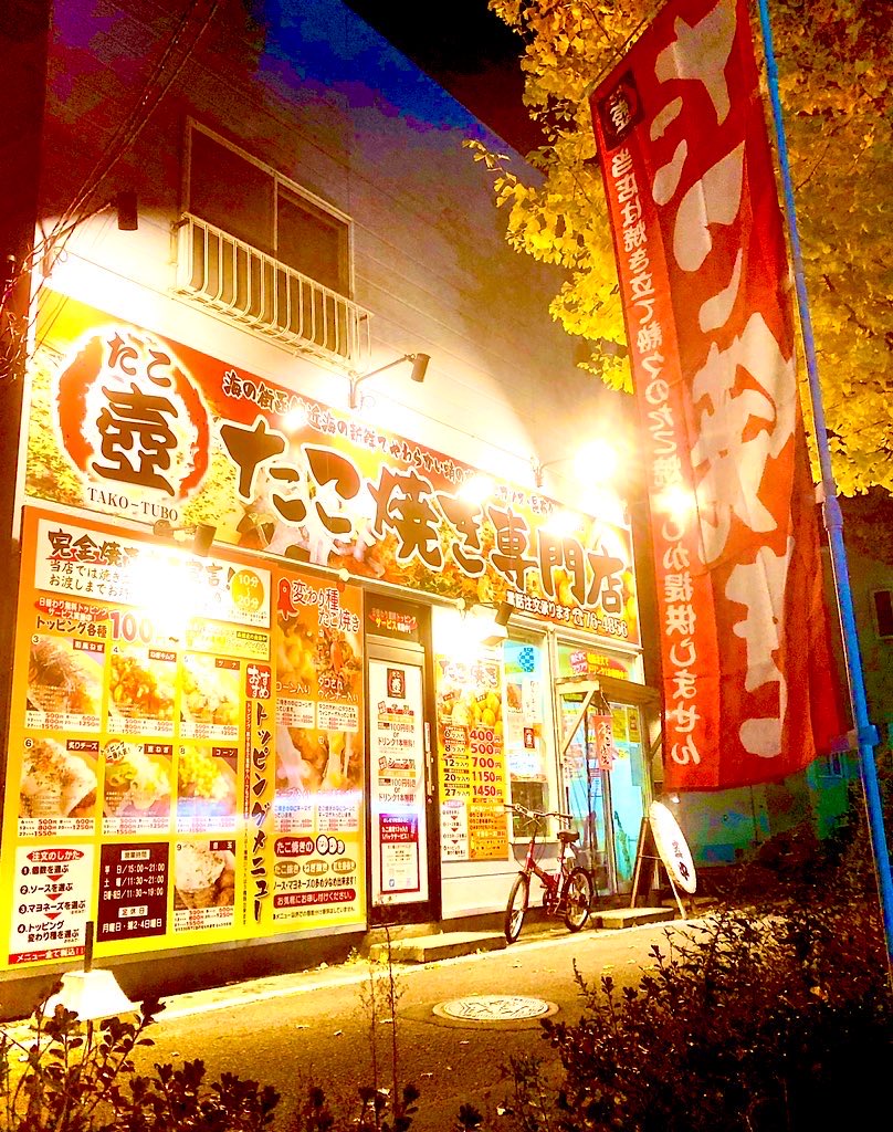 たこ焼き専門店 たこ壺 on X