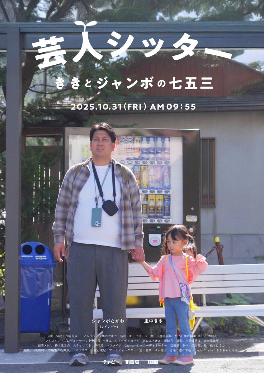 geinin_sitter's tweet photo. 【明日放送です！】

芸人シッター🍙
〜ききとジャンボの七五三〜

10月31日 MBS：朝9時55分〜放送
（TVerにて見逃し配信あり）

#芸人シッター https://t.co/eauTywt9Oq