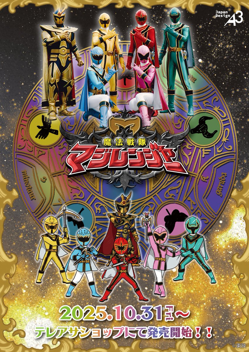 🌠明日より🌠 『#魔法戦隊マジレンジャー』の新商品が ついに明日より