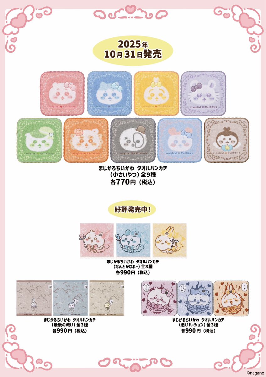 🎀#まじかるちいかわストア ＼💌新商品のお知らせ💌／ 10月31日(金