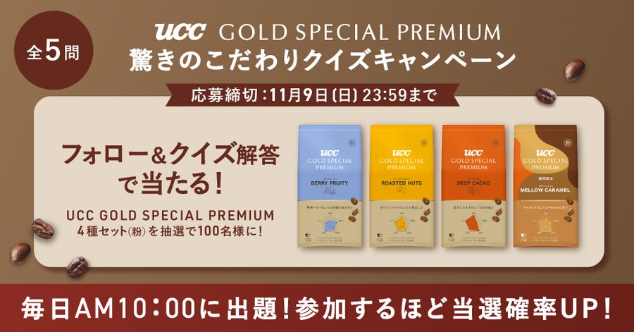 X懸賞(Twitter懸賞)】UCC GOLD SPECIAL PREMIUM4種セット(粉)を100名様