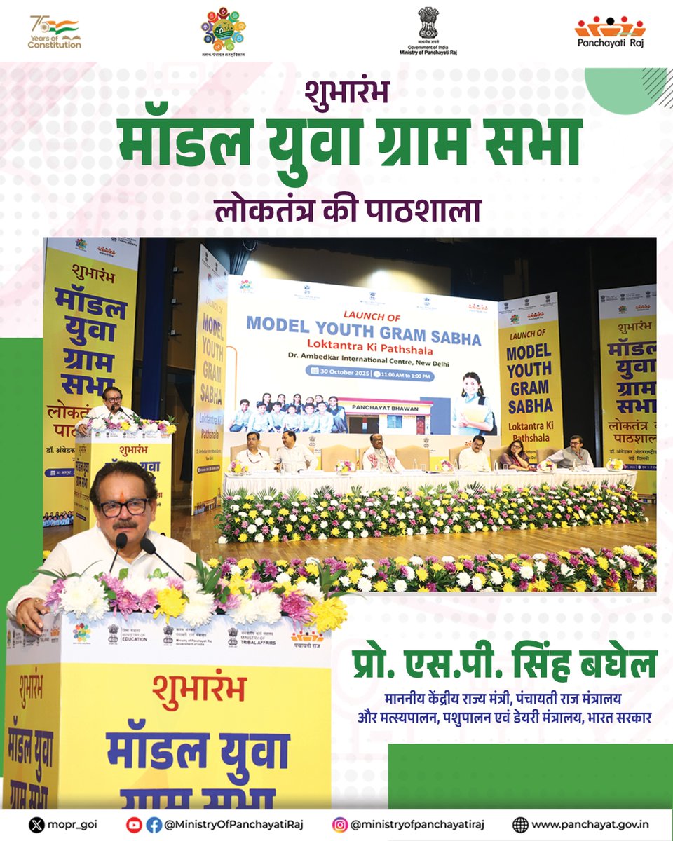 mopr_goi's tweet image. प्रो. एस.पी. सिंह बघेल, माननीय केंद्रीय राज्य मंत्री, पंचायती राज मंत्रालय, ने अपने संबोधन में माननीय प्रधानमंत्री श्री नरेंद्र मोदी के विकसित भारत @ 2047 के विजन को साकार करने के लिए युवाओं की अपरिहार्य भूमिका पर बल दिया। उन्होंने विद्यार्थियों को प्रेरित करते हुए कहा कि…