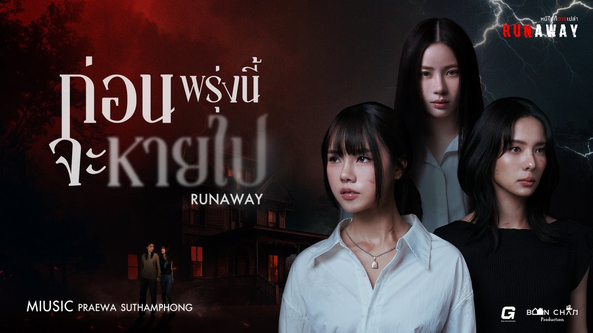 Runaway_GL's tweet photo. ให้ฉันได้มีชีวิตข้างเธออีกครั้ง
หากว่ามันไม่ใช่พรุ่งนี้ก็ไม่เป็นไร…

ก่อนพรุ่งนี้จะหายไป (RUNAWAY) - Miusic Praewa Ost.Runaway หนีไปก็ตายเปล่า
OUT NOW !! ❤️‍🔥

YouTube : GROW ENTERTAINMENT 
🎥 : https://t.co/GCJENmPrfl

#ก่อนพรุ่งนี้จะหายไป_MIUSIC
#RunawayTheSeries
#หนีไปก็ตายเปล่า
#Miusic