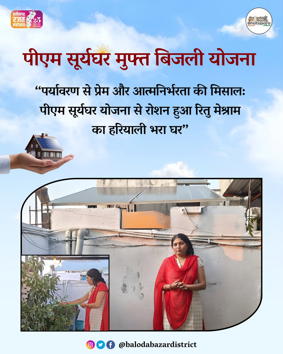 BalodaBazarDist's tweet image. आत्मनिर्भर भारत की ओर एक कदम!
पीएम सूर्यघर मुफ्त बिजली योजना से रितु मेश्राम का घर हुआ रोशन और हरियाली से भरपूर।
@DeepakSoni_1 
#balodabazar 
#CGRajatMahotsav 
#PMSuryagharYojana  #FreeElectricity 
#GreenEnergy 
#SolarPower 
#HarGharSuryaghar