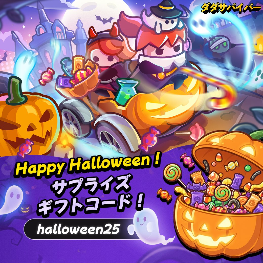 ハッピーハロウィン！ 「ダダサバイバー」と一緒に、トリックなしで
