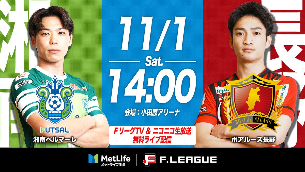 ✨#メットライフ生命Ｆリーグ 2025-26 ディビジョン1✨

◤◢◤◢◤◢◤◢◤◢◤◢◤◢◤◢

第15回「#ニコニコ」無料ライブ配信は
.　　　　「湘南vs長野」🔥

◤◢◤◢◤◢◤◢◤◢◤◢◤◢◤◢

✅fleague.jp/news/?p=70224

📅11.1 14:00
⚔️湘南<a href="/SBFC_OFFICIAL/">湘南ベルマーレフットサルクラブ</a>
　🆚長野<a href="/boaluznagano/">ボアルース長野フットサルクラブ【公式】</a>