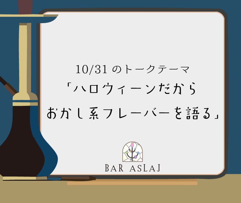 【🍸 今日の22時からはBAR ASLAJ 🍸】

みなさん今日はハロウィーンですよ🍭
というわけで、今回の配信はお菓子系フレーバーを愛でる回🥳

Shisha Fes Tokyoのお話もできたらいいなぁなんて思っております🧐

本日22時からは公式Ｘに集合🙃

マスター 担当ｍ <a href="/m35_aslaj/">担当m@aslaj web担当</a>