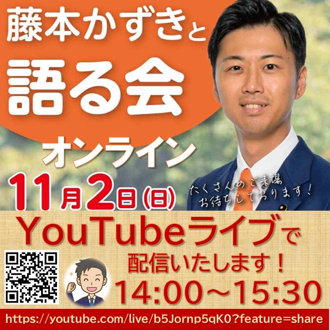 Promotional poster in orange and green tones featuring a photo of a man in a dark suit and orange tie smiling at the camera. Japanese text overlays announce an event titled 藤本かずきと語る会 on November 28th Saturday with YouTube live streaming from 14:00 to 15:30. A QR code is present in the bottom right corner linking to the stream. Additional text mentions online participation.
