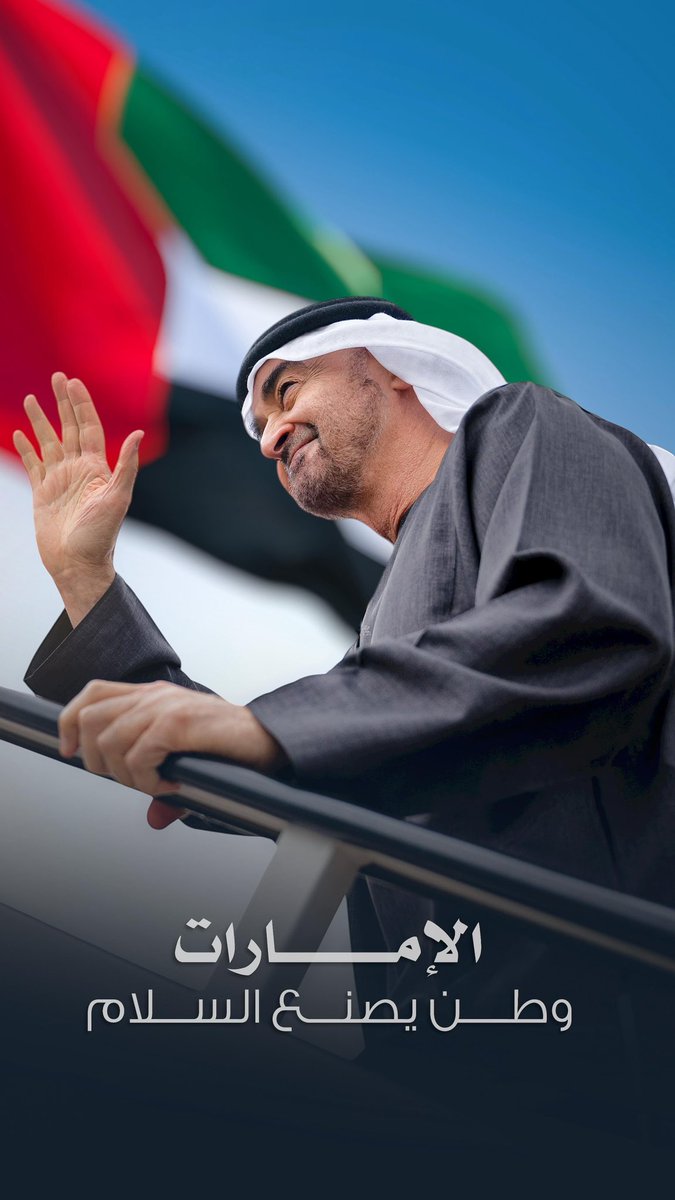 اللي يشكّك إن الإمارات وطن السلام، واضح ما قرأ التاريخ ولا فهم الجغرافيا… يمكن حافظ شعارات، بس ما عاش معنى السلام يوم كان وطنه يتعلم كيف يكتب كلمة (تسامح) من كتبنا.

عظيمة يا بلادي🇦🇪