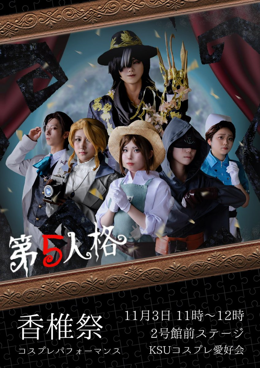 KSUCOSPLAY's tweet photo. 11月3日香椎祭コスプレパフォーマンス2作品目は…第5人格です！

緊張感あふれる演技や、華麗なダンス、そして観客の皆さんも一緒に盛り上がれる楽しい演出があるみたいです！
もしかすると皆さんにも荘園の招待状が届くかもしれません😳✉️是非お越しください🌟

 #拡散希望 
  #KSUコスプレ愛好会 https://t.co/URIjW95YzQ
