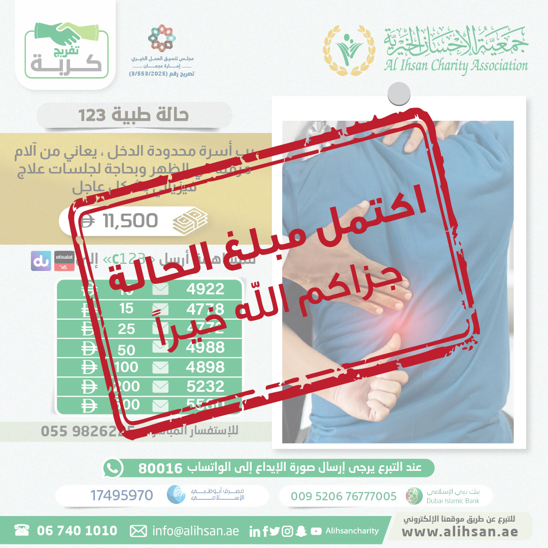 المحسنون الكرام 
نود اعلامكم أنه تم اكتمال مبلغ الحالة 
جعل الله ذلك في ميزان حسناتكم
جزاكم الله خيراً
#جمعية_الإحسان_الخيرية
#عطاء_وجود_إحسان_بلا_حدود