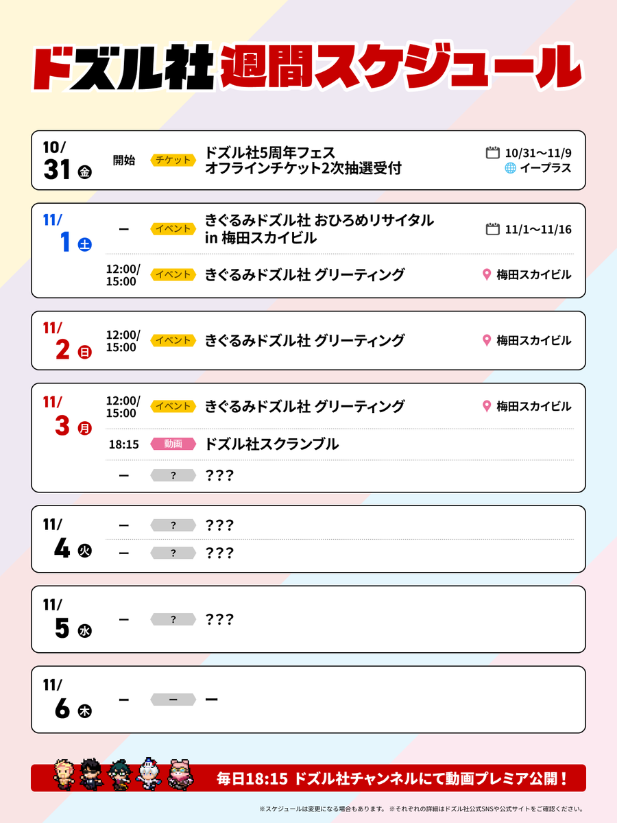 🗓️ドズル社週間スケジュール📢 10/31(金)から7日間分の予定をギュッ
