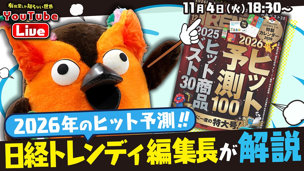 ／  
11/4(火)18:30～  #ゆうせか生配信
＼
日経トレンディ編集長の澤原昇さんが初登場！ 11/4（火）発売の「日経トレンディ 2025年12月号」から、2026年のヒット予測ランキングを紹介いただきます。 気になるヒット商品や新サービスについて、チャット欄でどんどんコメントをお寄せください！