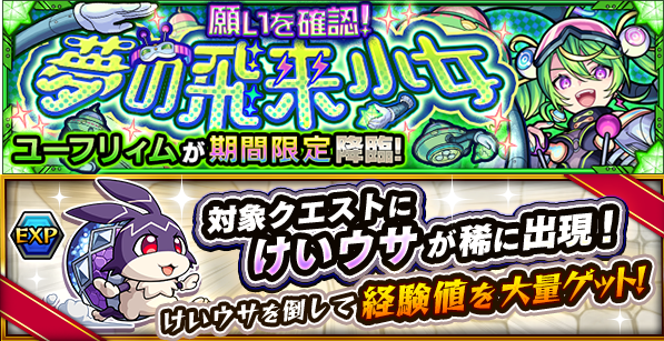 monst_mixi's tweet photo. 🚀願いを確認！夢の飛来少女🪐
　 　★5 ユーフリィム
   11/14 11:59まで再登場💫

🐇クエストには稀に◤けいウサ◢も登場🐇

倒すと通常より大幅に🆙した
✨経験値✨が獲得可能！

https://t.co/jaV3d2ocjT

#モンスト https://t.co/TtOPW5w7k3