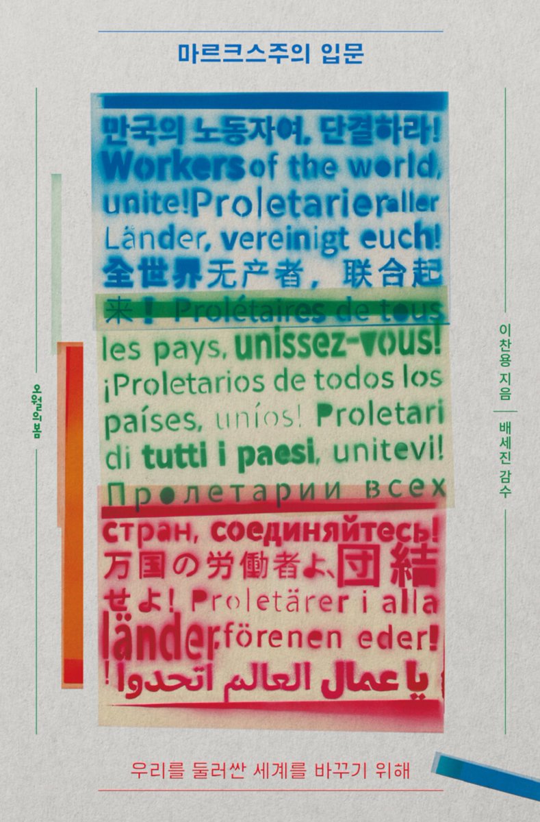 표지가 진짜 기가맥히다 <마르크스주의 입문>