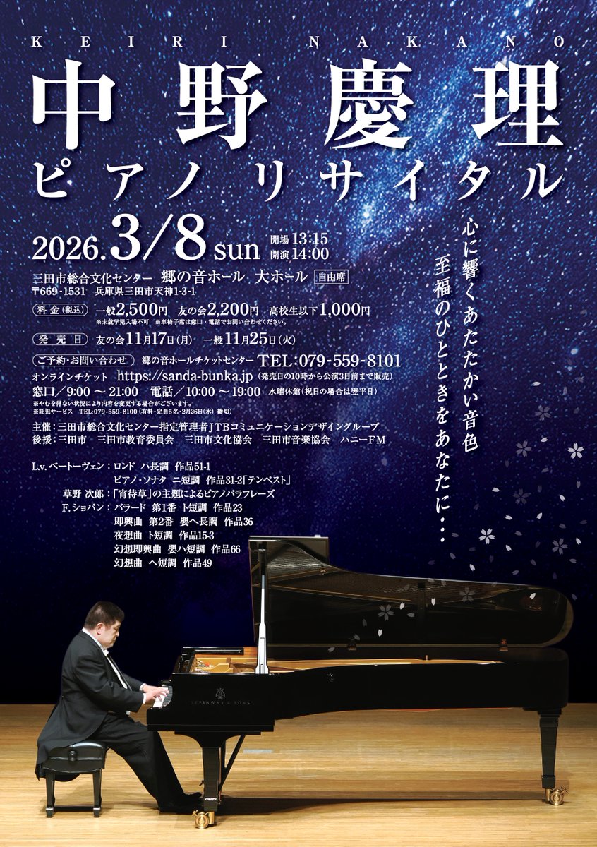 2026年3月8日(日)開催 『中野慶理ピアノリサイタル』 本日よりチケット