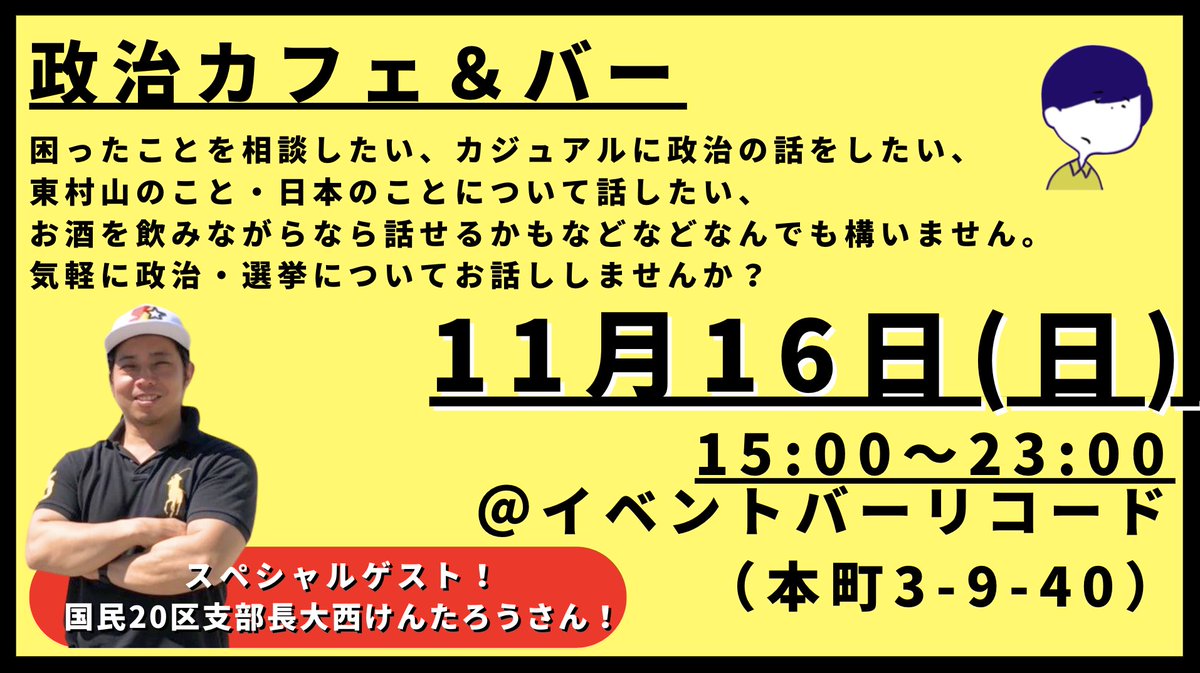 ＼\スペシャルゲスト決定！/／

11月の政治カフェ&amp;バーのゲストは、国民民主党の大西けんたろう支部長です！
ゲストの方はずっとはいられないですが、いつもとは違う話が聞けると思いますので、支持不支持関係なく、お気軽にお越しください🤲

<a href="/osu_onishi/">大西けんたろう【国民民主党衆議院東京都第20区総支部長】</a> 
<a href="/LiCoD_record/">イベントバーリコード@東村山🍷イベンターさん常に募集中🥳🥳🥳</a>