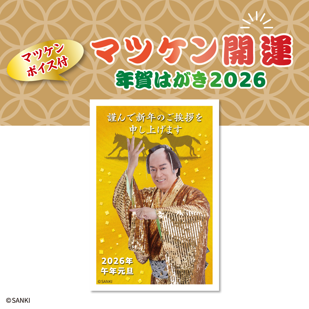🌱新商品のお知らせ🌱 マツケンの年賀状が一部の郵便局と「郵便局の