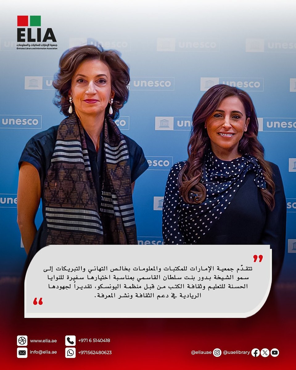 تتقدّم جمعية الإمارات للمكتبات والمعلومات بخالص التهاني والتبريكات إلى سمو الشيخة بدور بنت سلطان القاسمي بمناسبة اختيارها سفيرة للنوايا الحسنة للتعليم وثقافة الكتب من قبل منظمة اليونسكو، تقديرًا لجهودها الريادية في دعم الثقافة ونشر المعرفة.