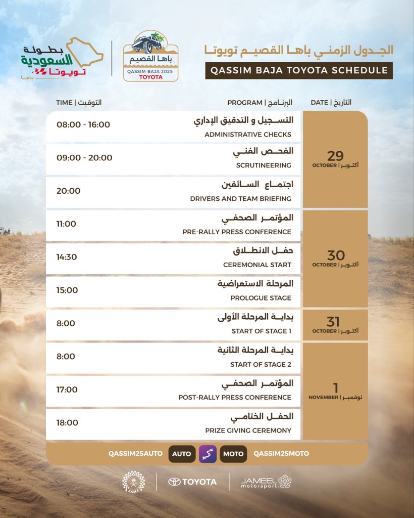 إليكم الجدول الزمني لـ #باها_القصيم_تويوتا، ضمن الجولة الثانية من #بطولة_السعودية_تويوتا للباها 📆