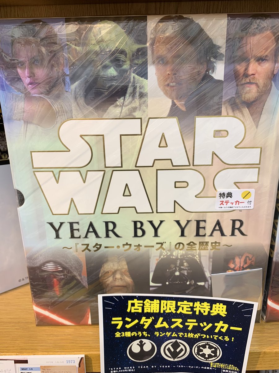 5階映画書B23】 「STAR WARS YEAR BY YEAR〜『スター・ウォーズ』の全