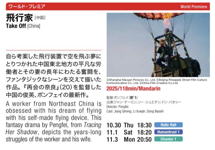 maremarecat's tweet photo. 飛行家
https://t.co/sjN64niUYt
Take Off
飞行家
#飛行家
2025/中国
@hulichall_tokyo
2025.10.30 18:30
#Pengfei #鹏飞
#JiangQiming #蒋奇明
#LiXueqin #李雪琴
#DongBaoshi #董宝石
#JiangWu #姜武
#DongZijian #董子健
東京国際映画祭 
 @tiff_site #TIFFJP https://t.co/WKUUom8q0E